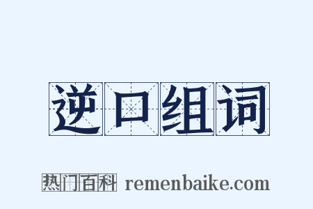 逆口组词是什么意思的图片